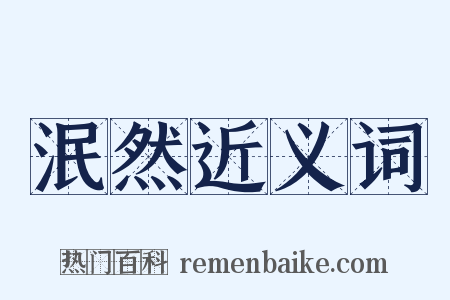 泯然近义词是什么意思的图片